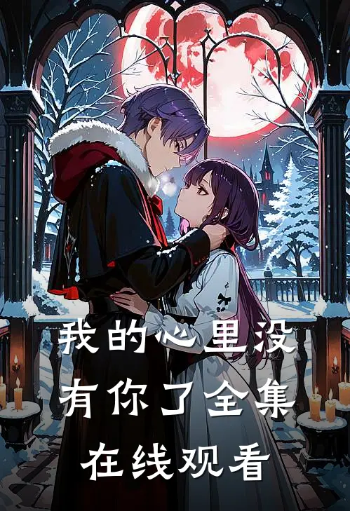 我的心里没有你了全集在线观看