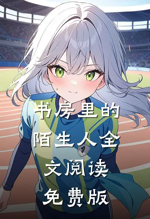 书房里的陌生人全文阅读免费版