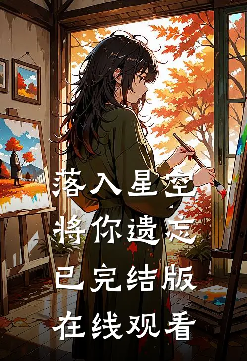 落入星空将你遗忘已完结版在线观看