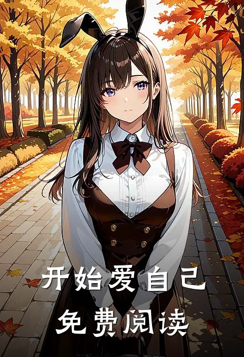 开始爱自己免费阅读