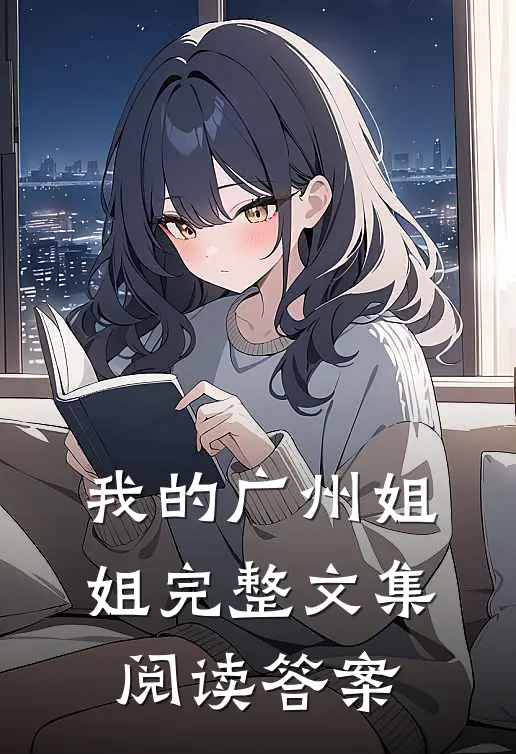 我的广州姐姐完整文集阅读答案