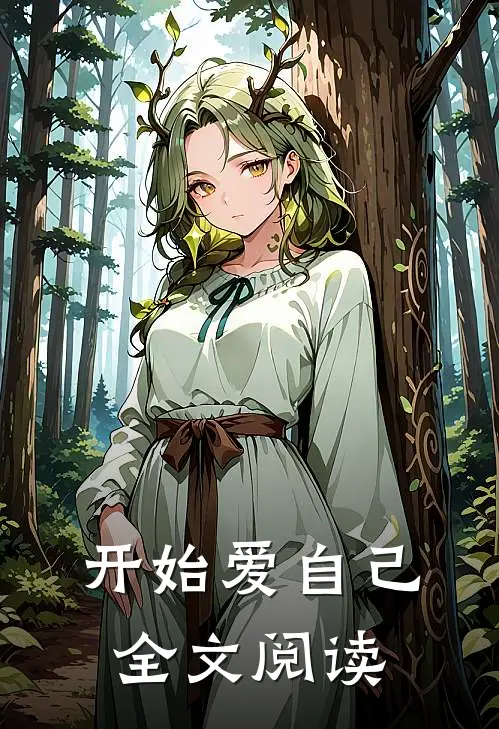 开始爱自己全文阅读