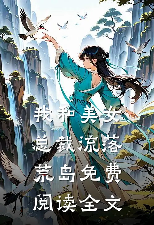 我和美女总裁流落荒岛免费阅读全文