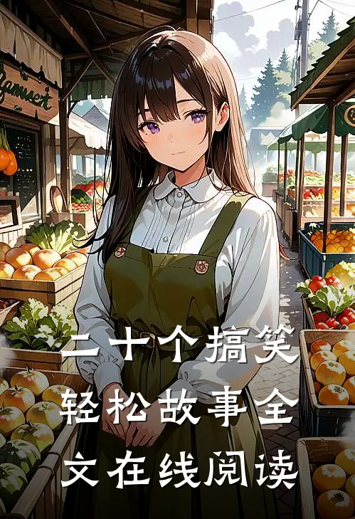 二十个搞笑轻松故事全文在线阅读