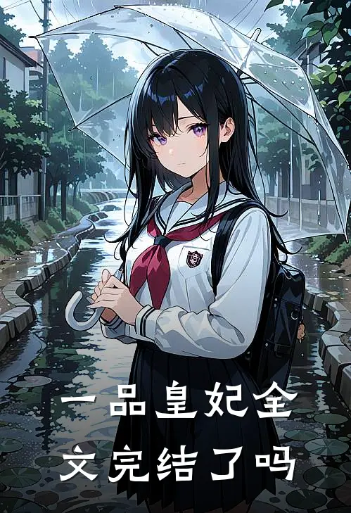 一品皇妃 全文完结了吗