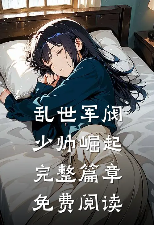 乱世军阀少帅崛起完整篇章免费阅读