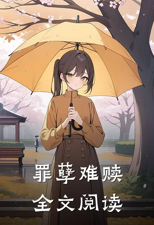 罪孽难赎全文阅读