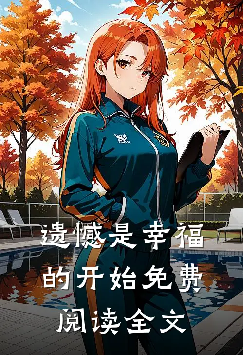 遗憾是幸福的开始免费阅读全文