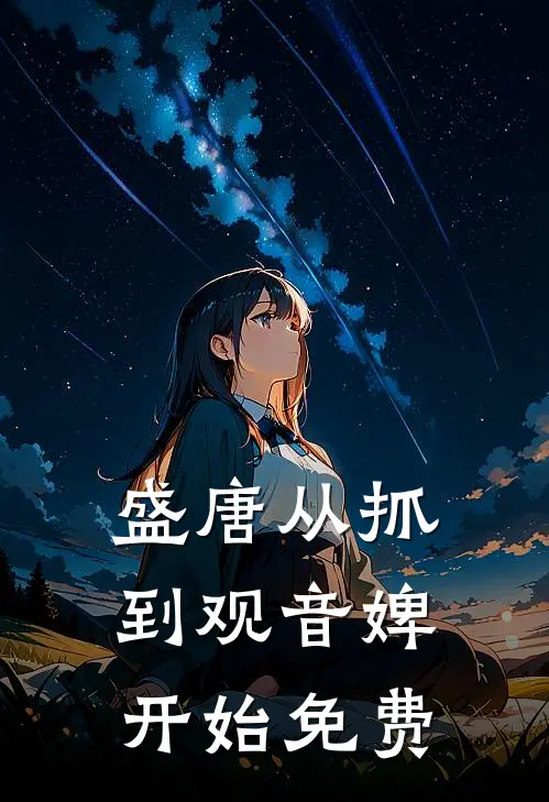 盛唐从抓到观音婢开始免费