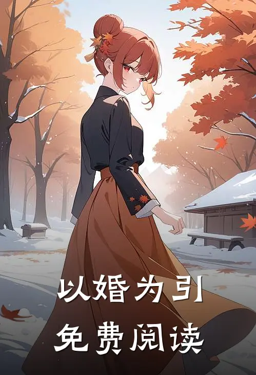 以婚为引免费阅读