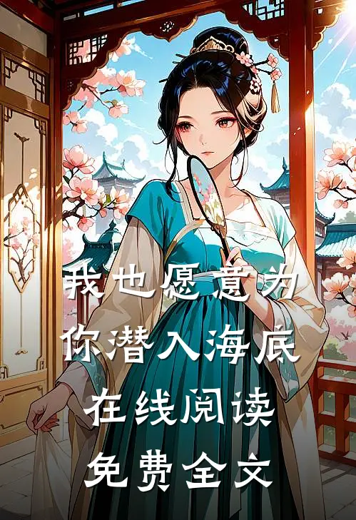 我也愿意为你潜入海底在线阅读免费全文