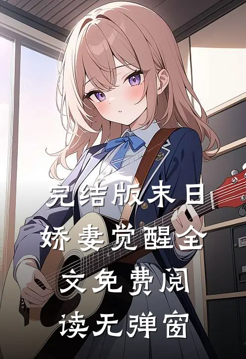 完结版末日娇妻觉醒全文免费阅读无弹窗