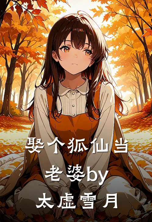 娶个狐仙当老婆by太虚雪月