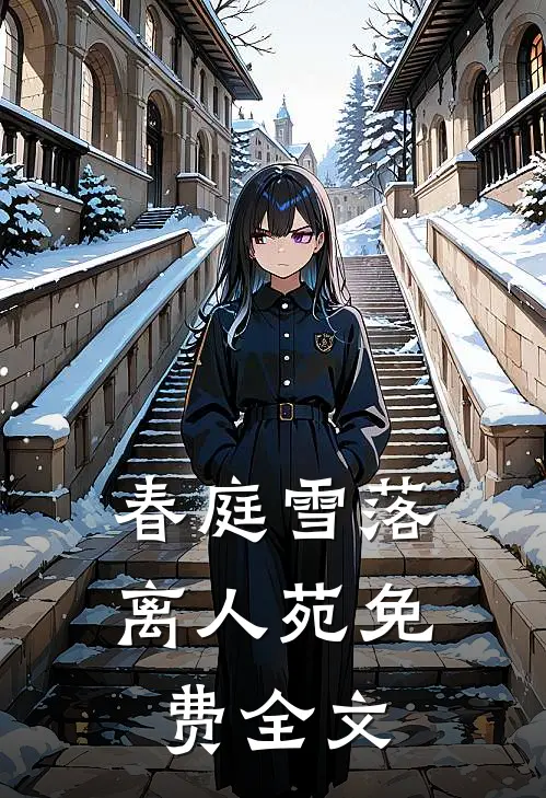 春庭雪落离人苑免费全文