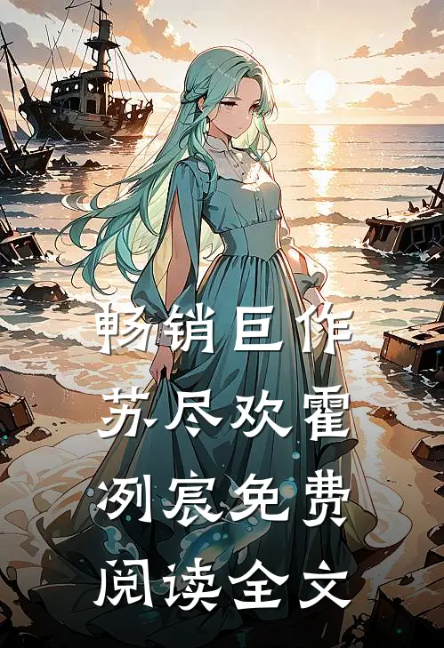 畅销巨作苏尽欢霍冽宸免费阅读全文