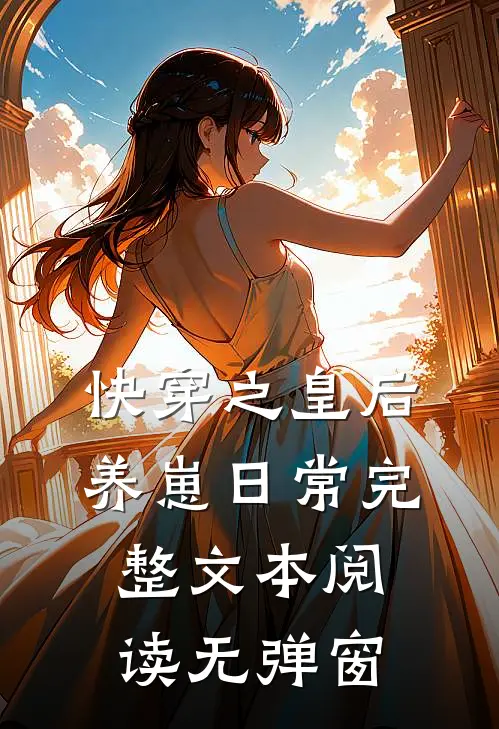 快穿之皇后养崽日常完整文本阅读无弹窗
