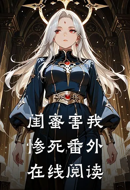 闺蜜害我惨死 番外在线阅读