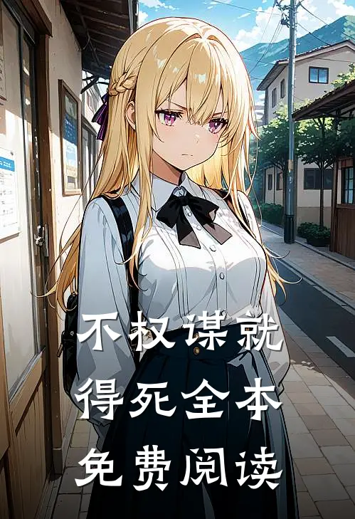 不权谋就得死全本免费阅读
