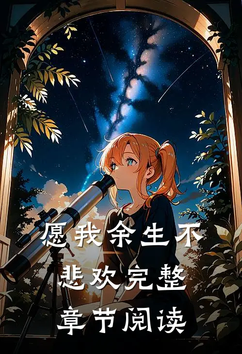 愿我余生不悲欢完整章节阅读