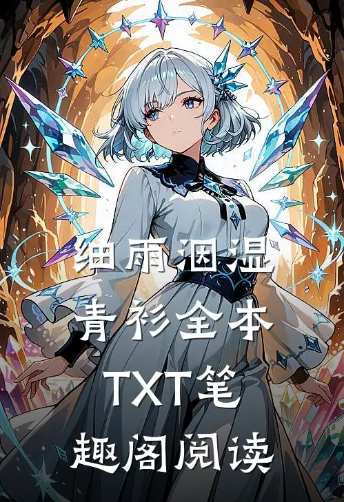 细雨洇湿青衫全本TXT笔趣阁阅读