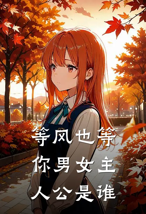 等风也等你男女主人公是谁