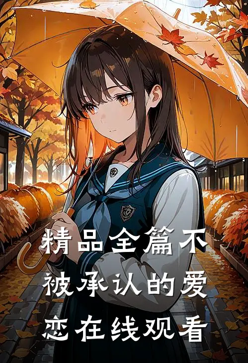 精品全篇不被承认的爱恋在线观看