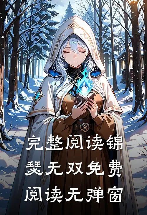 完整阅读锦瑟无双免费阅读无弹窗