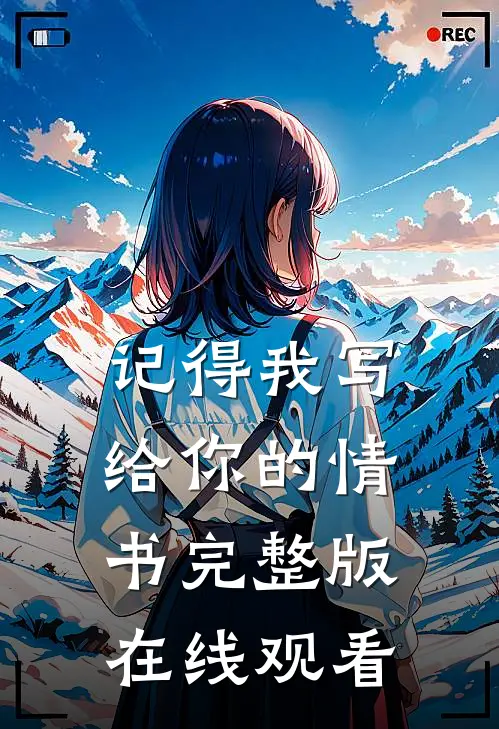 记得我写给你的情书完整版在线观看