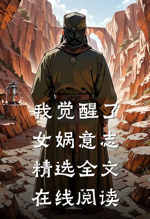 我觉醒了女娲意志精选全文在线阅读