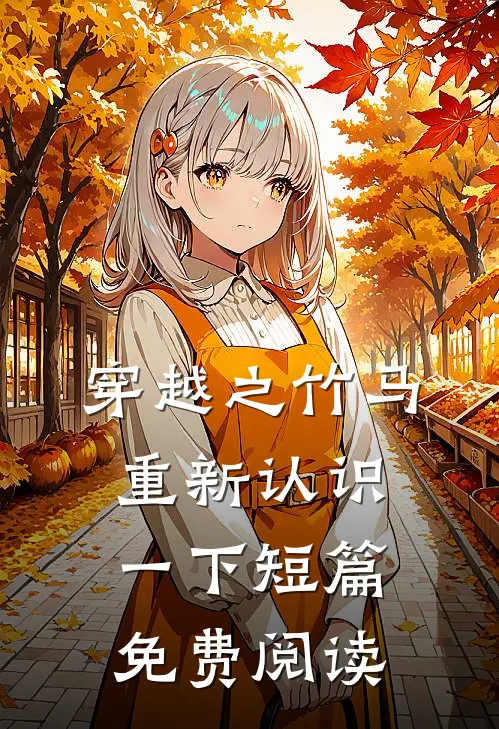 穿越之竹马重新认识一下短篇免费阅读