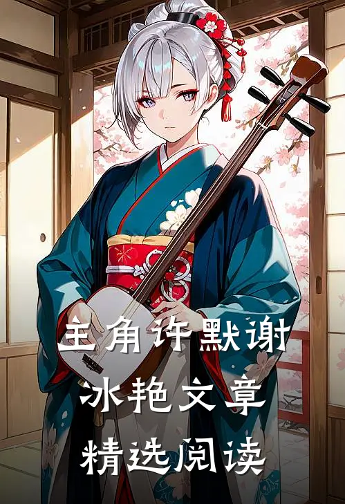 主角许默谢冰艳文章精选阅读
