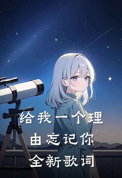 给我一个理由忘记你全新歌词