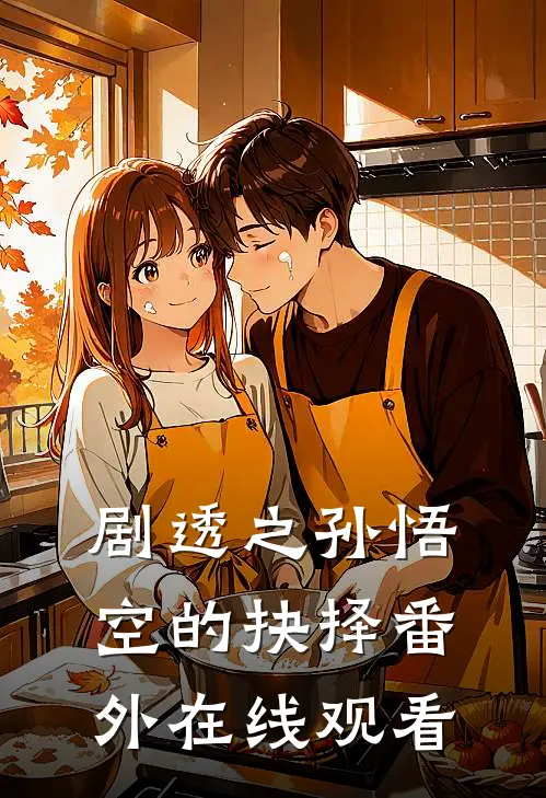 剧透之孙悟空的抉择 番外在线观看