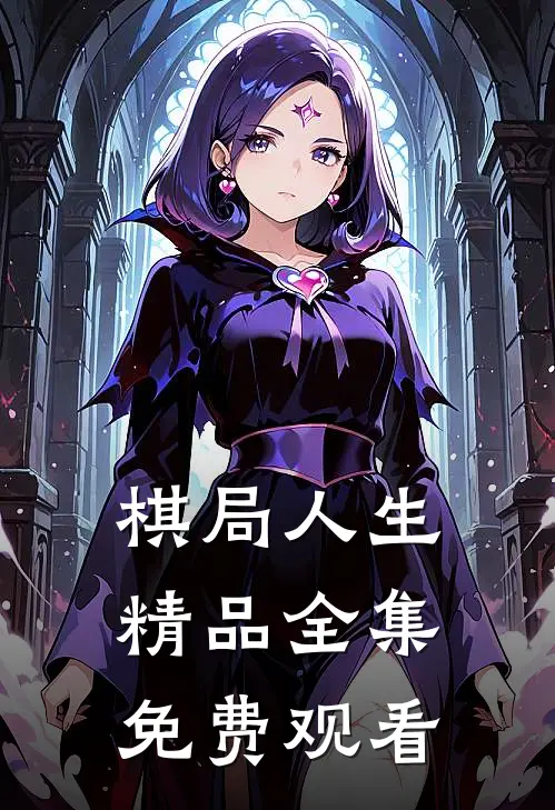 棋局人生精品全集免费观看