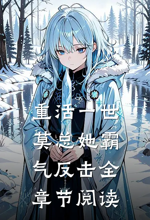 重活一世莫总她霸气反击全章节阅读