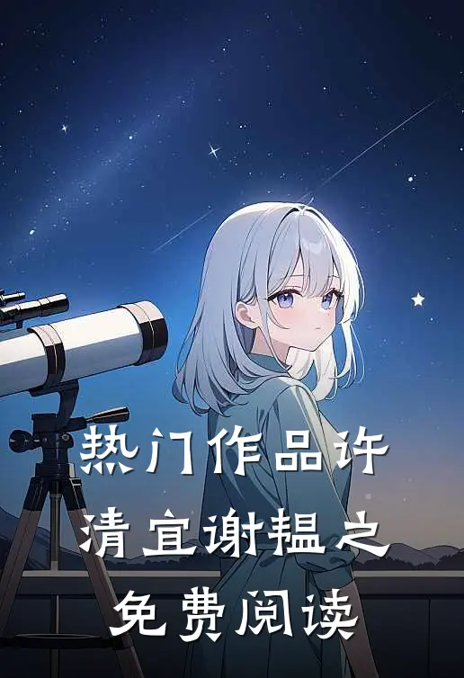 热门作品许清宜谢韫之免费阅读