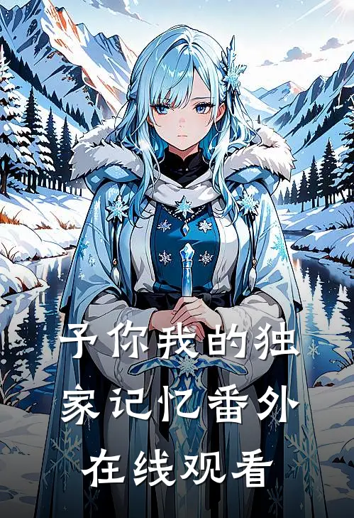 予你我的独家记忆 番外在线观看