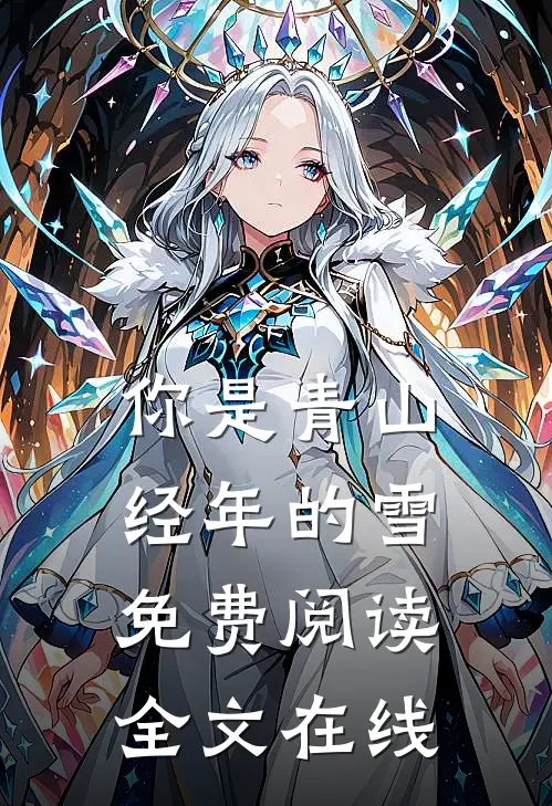 你是青山经年的雪免费阅读全文在线