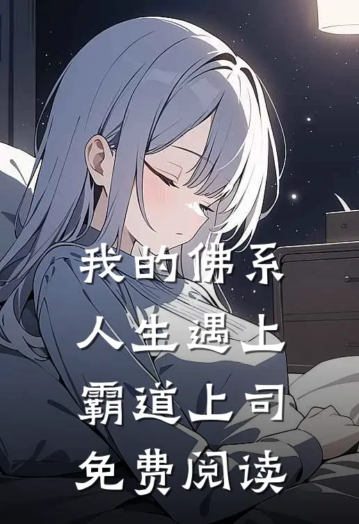 我的佛系人生遇上霸道上司免费阅读