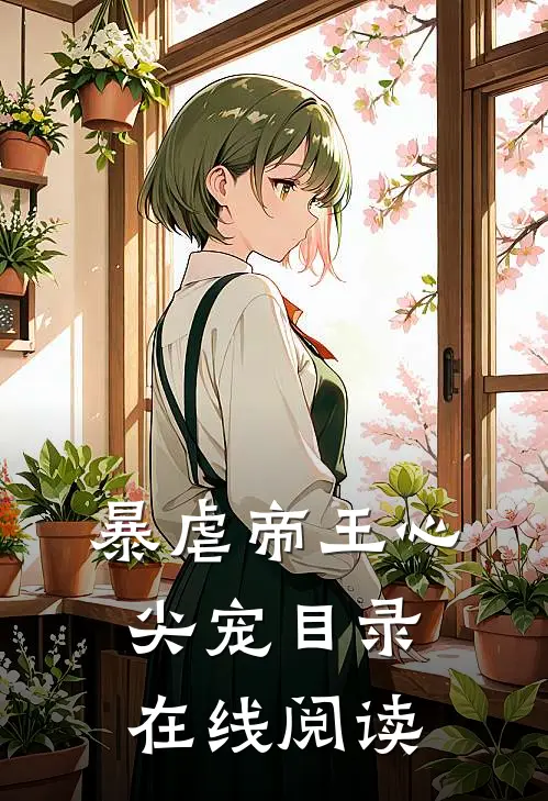 暴虐帝王心尖宠目录在线阅读