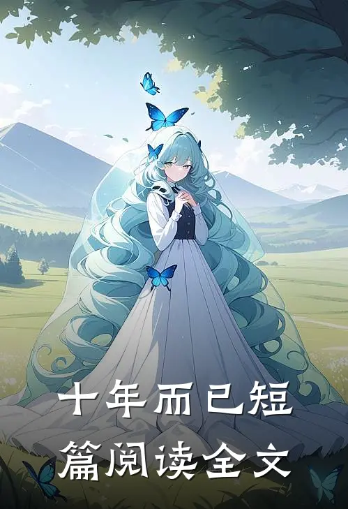 十年而已短篇阅读全文