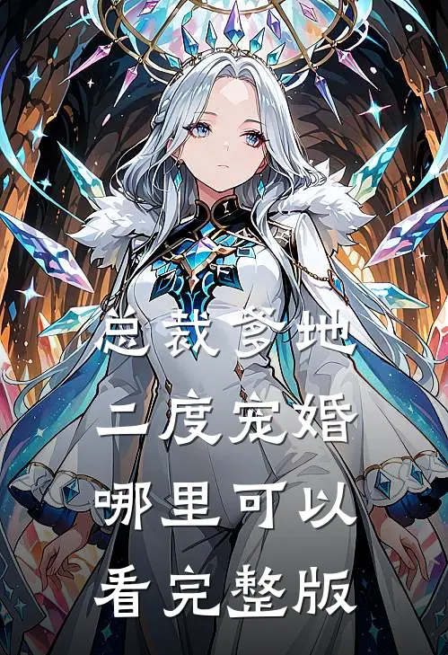 总裁爹地二度宠婚哪里可以看完整版