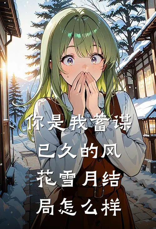 你是我蓄谋已久的风花雪月结局怎么样