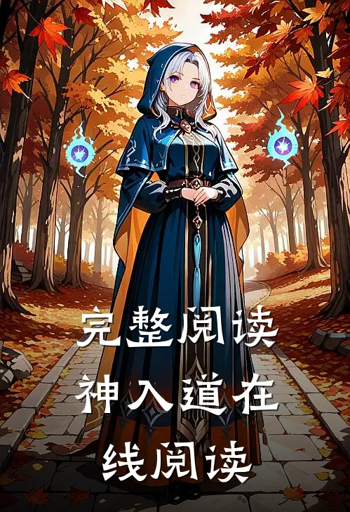 完整阅读神入道在线阅读