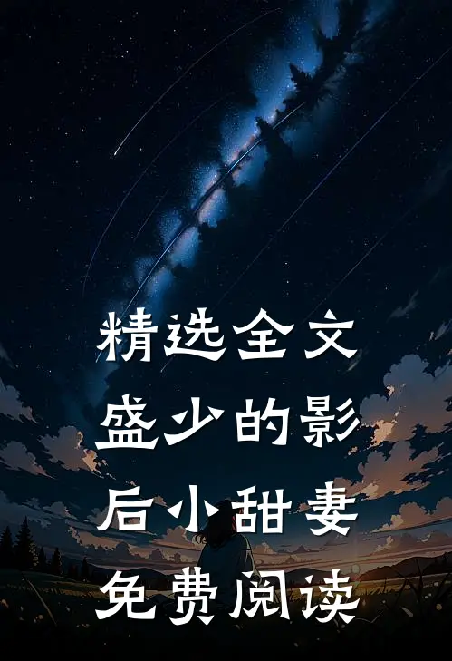 精选全文盛少的影后小甜妻免费阅读