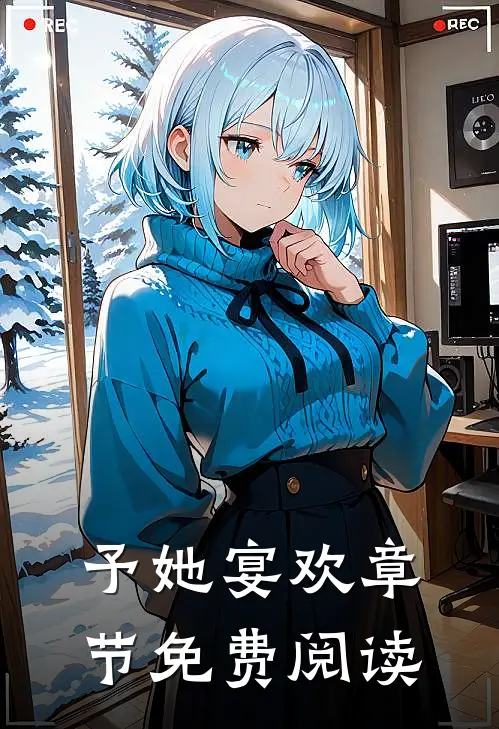 予她宴欢章节免费阅读