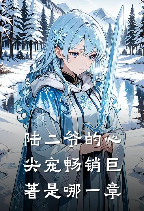 陆二爷的心尖宠畅销巨著是哪一章