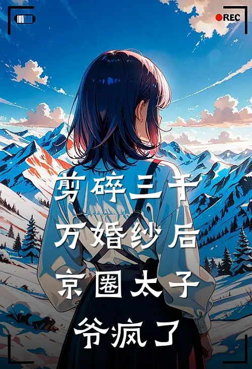 剪碎三千万婚纱后，京圈太子爷疯了