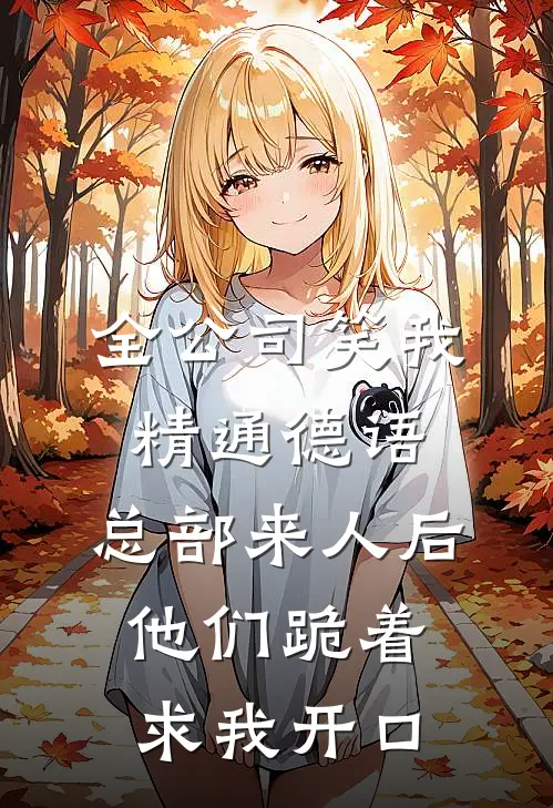 全公司笑我精通德语，总部来人后他们跪着求我开口