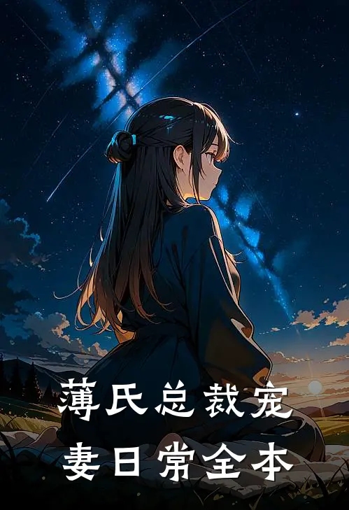 薄氏总裁宠妻日常全本